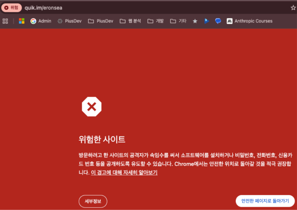 Chrome 위험한 사이트 경고 페이지