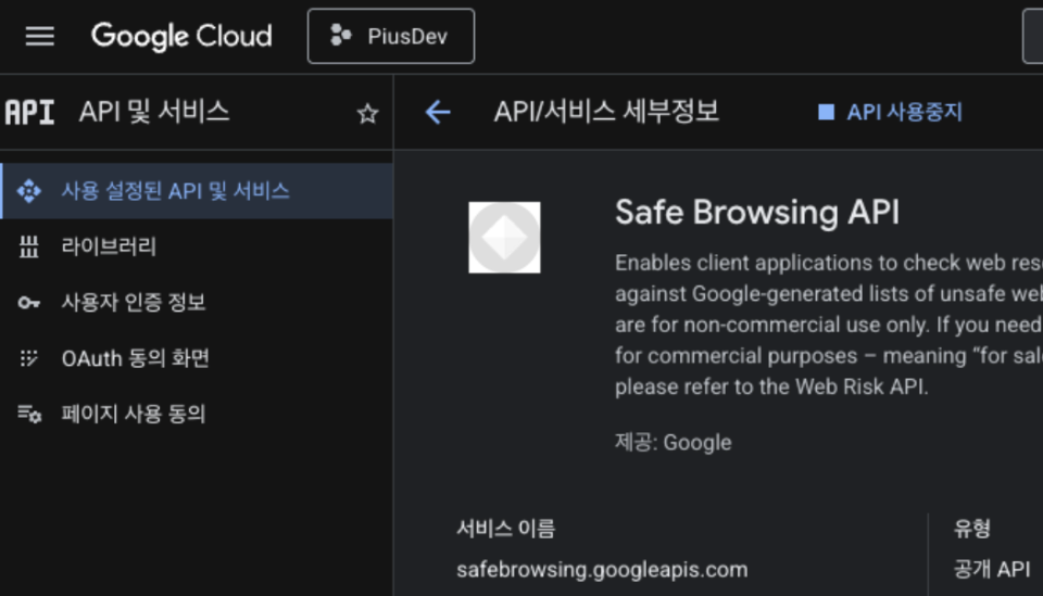 Google Cloud API 서비스에서 Safe Browsing API 활성화